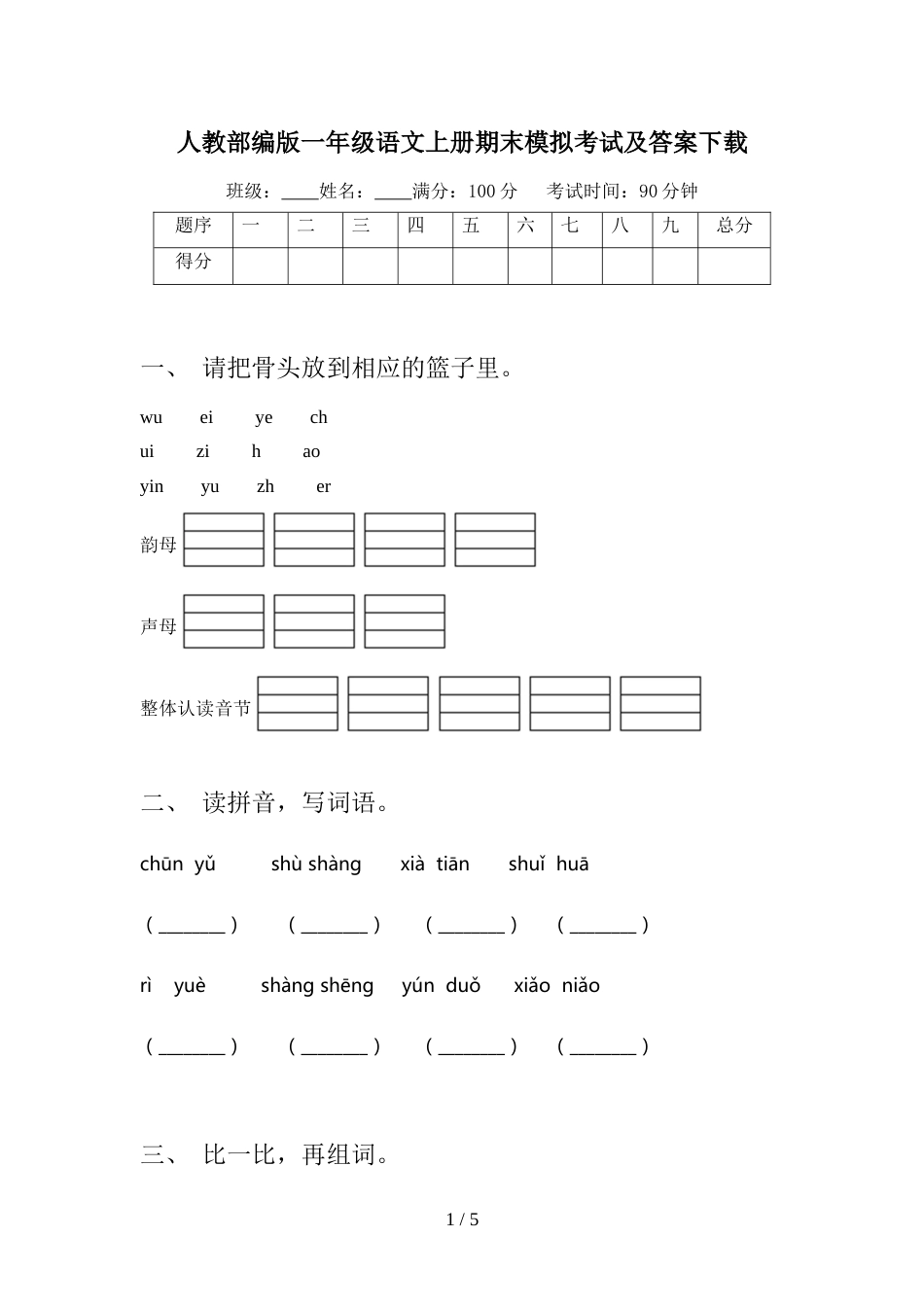 人教部编版一年级语文上册期末模拟考试及答案下载_第1页