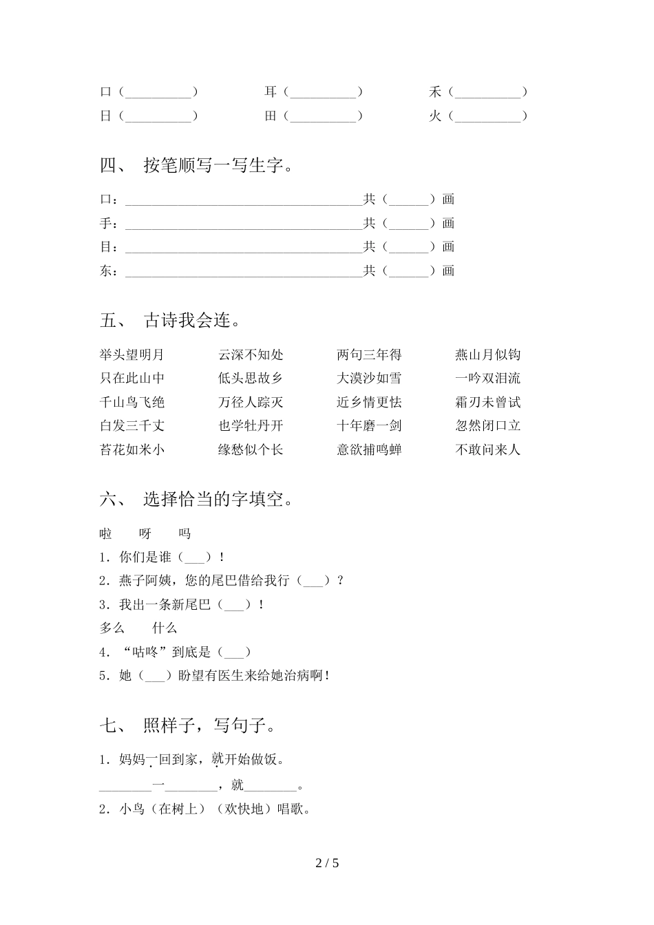 人教部编版一年级语文上册期末模拟考试及答案下载_第2页