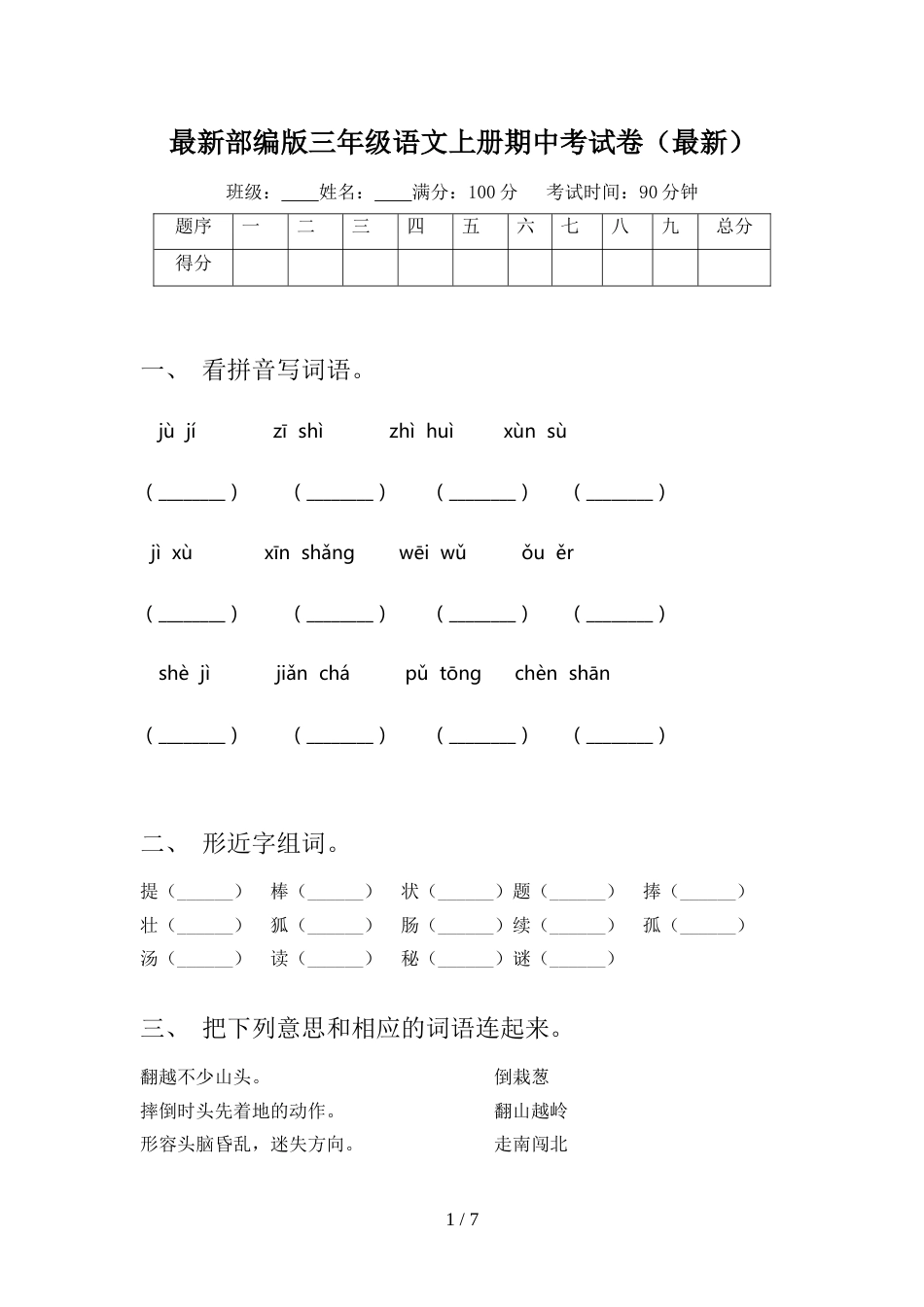 最新部编版三年级语文上册期中考试卷(最新)_第1页