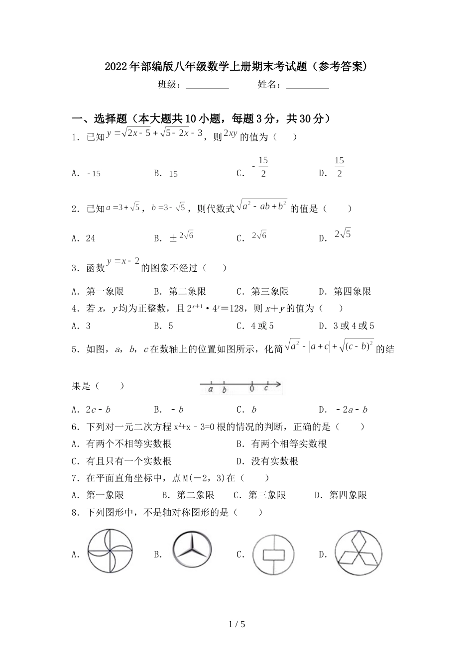 2022年部编版八年级数学上册期末考试题(参考答案)_第1页