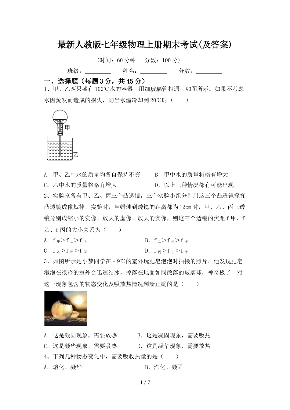 最新人教版七年级物理上册期末考试(及答案)_第1页