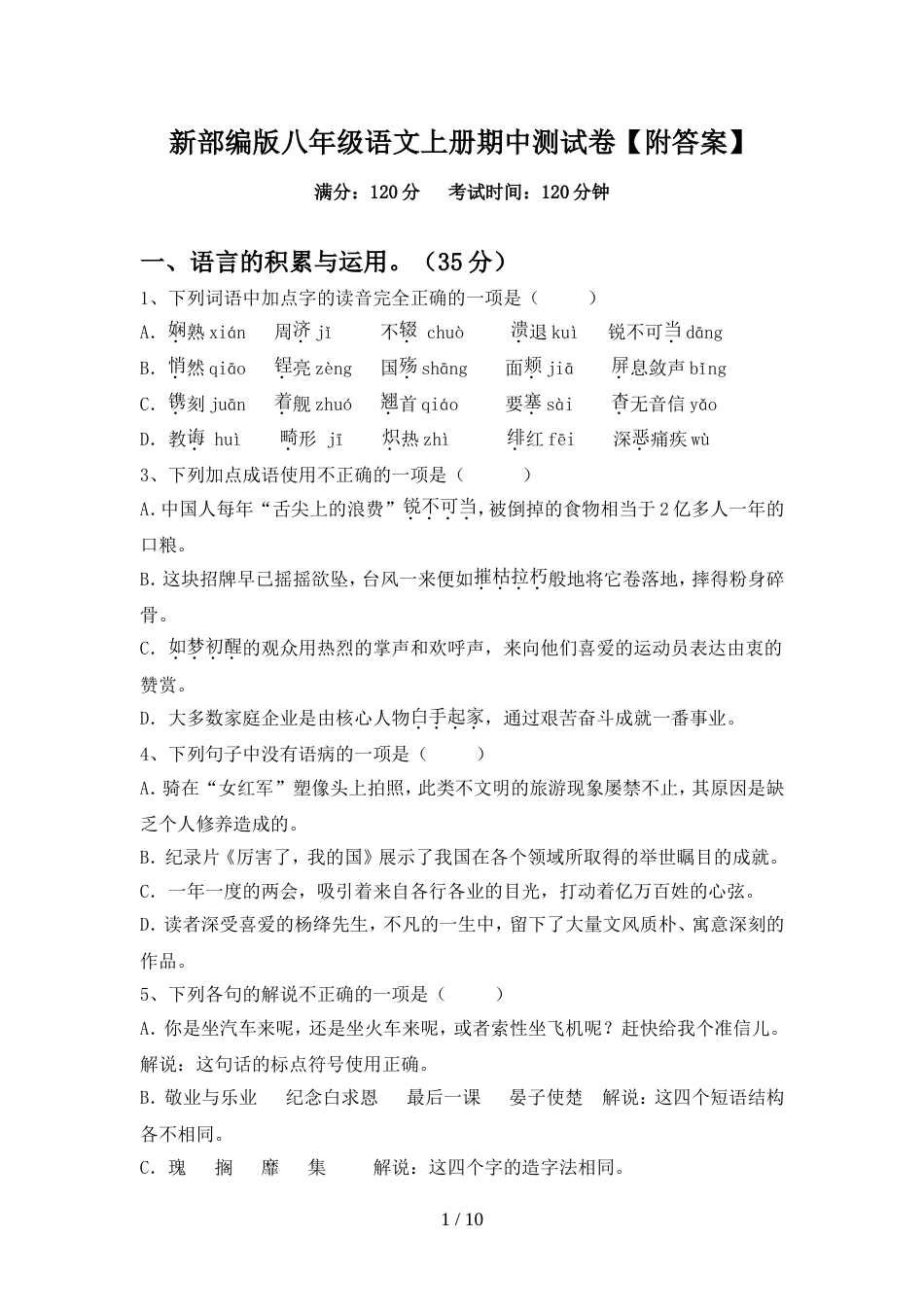 新部编版八年级语文上册期中测试卷【附答案】_第1页
