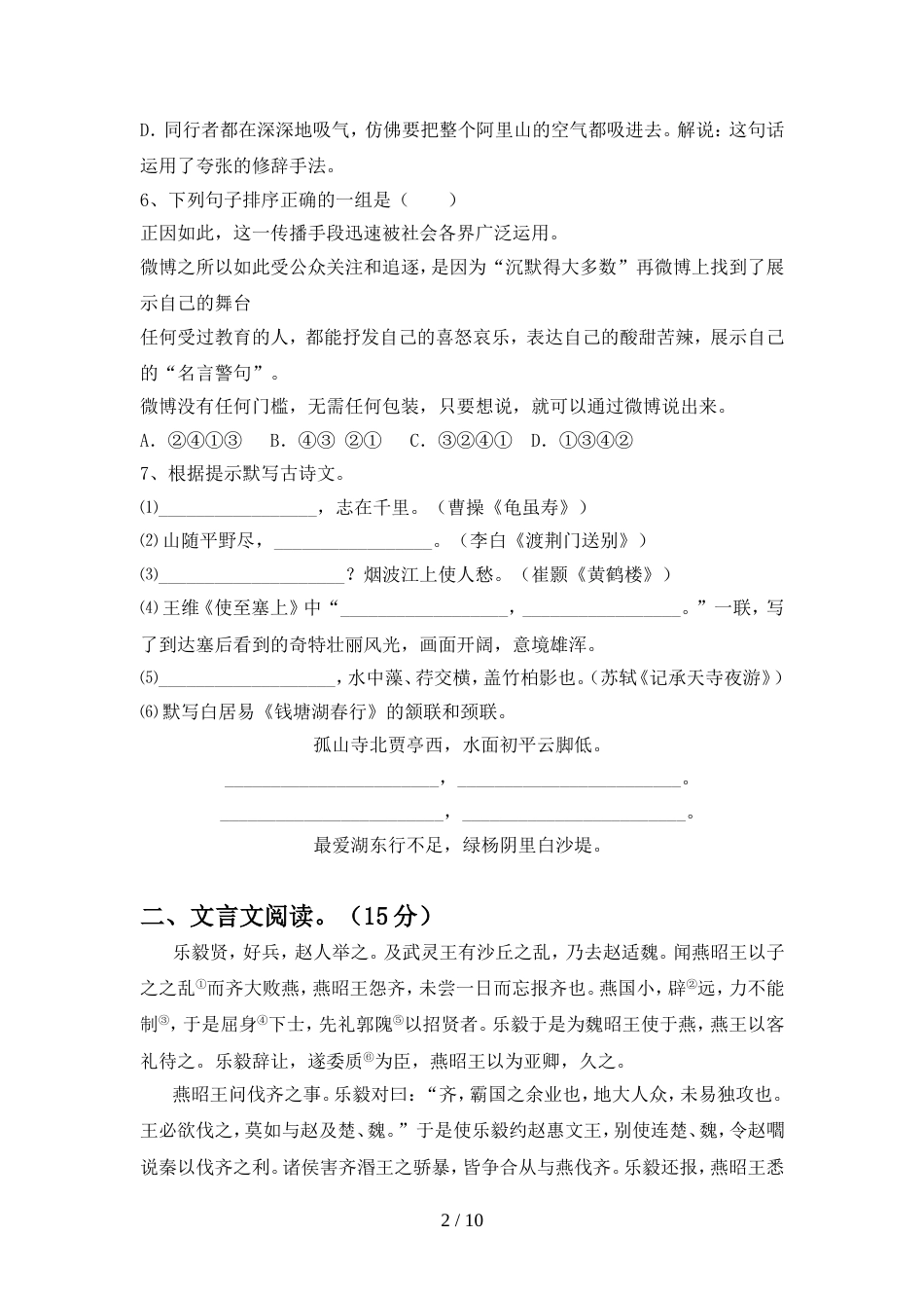 新部编版八年级语文上册期中测试卷【附答案】_第2页