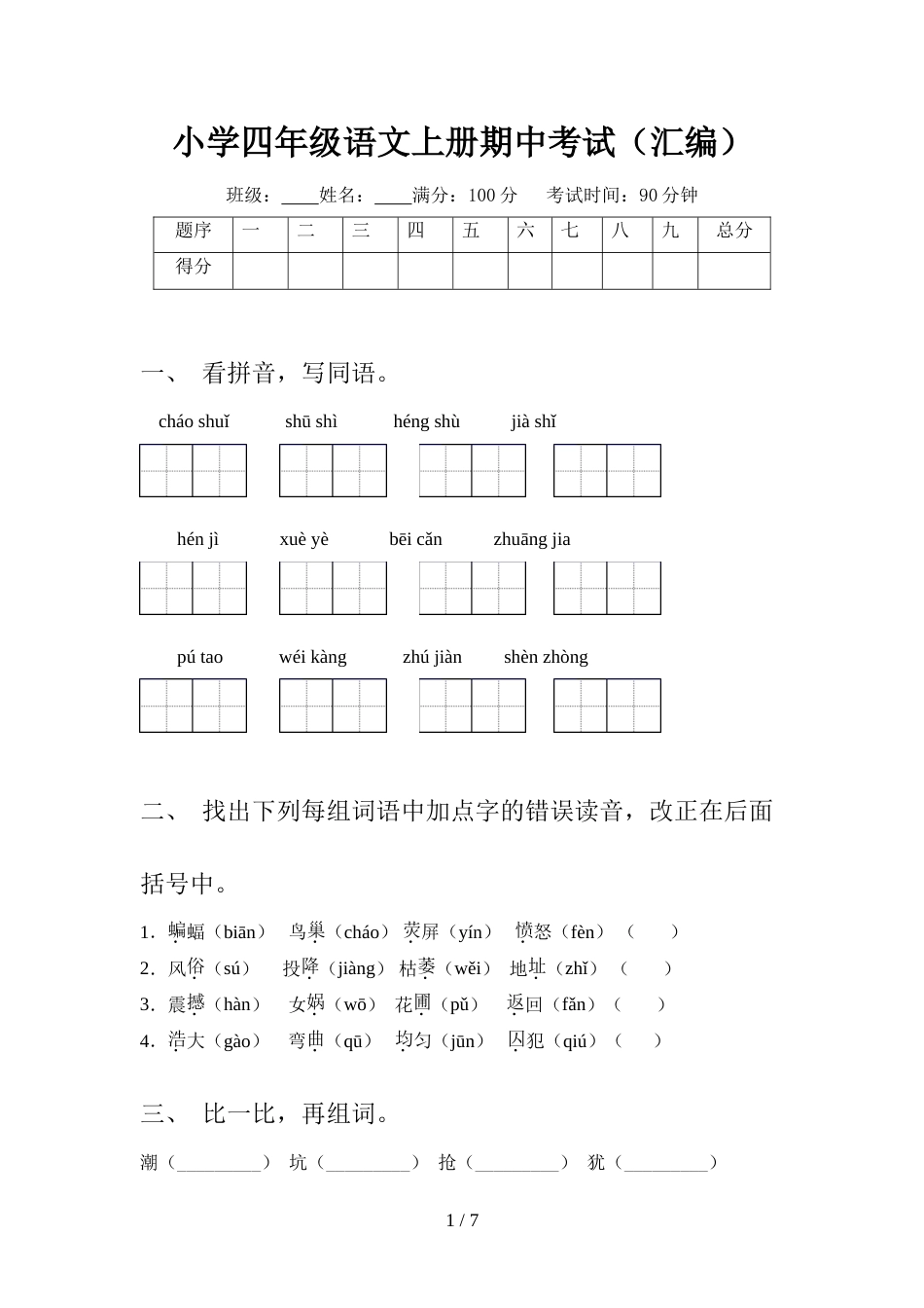 小学四年级语文上册期中考试(汇编)_第1页