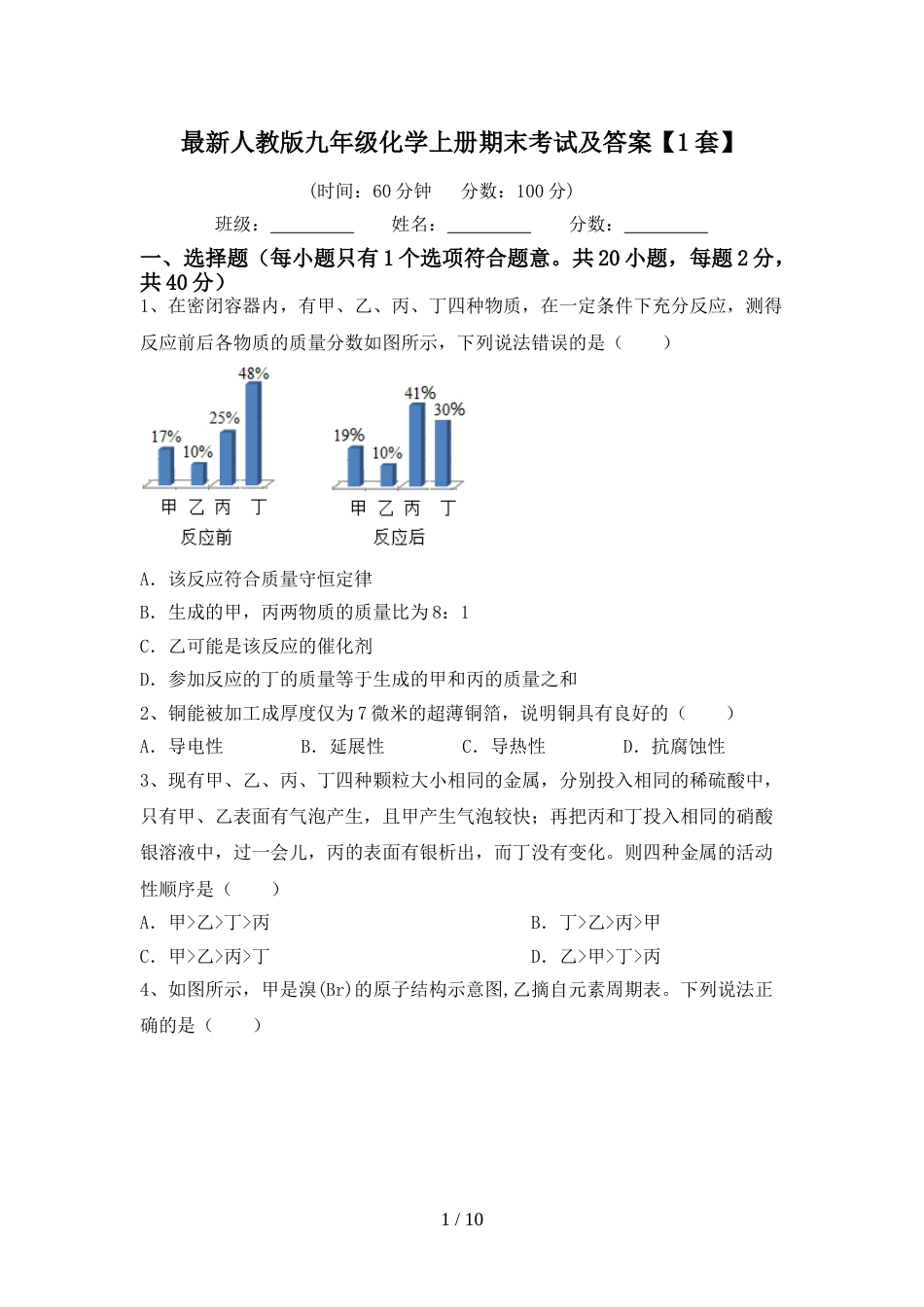 最新人教版九年级化学上册期末考试及答案【1套】_第1页