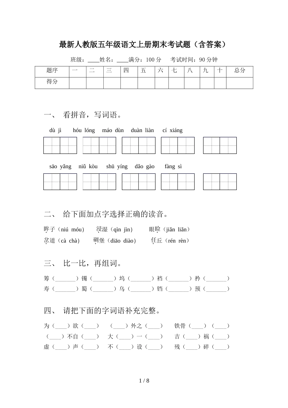 最新人教版五年级语文上册期末考试题(含答案)_第1页