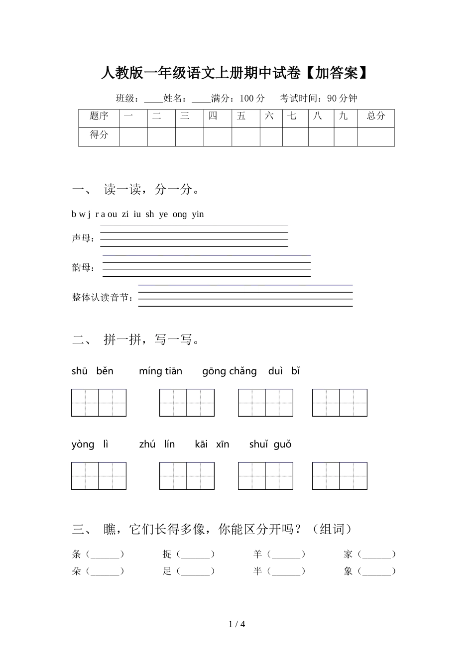 人教版一年级语文上册期中试卷【加答案】_第1页