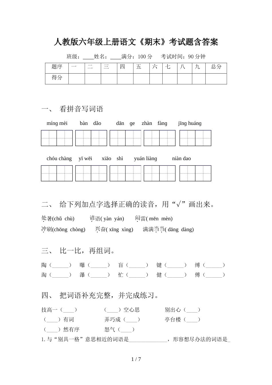 人教版六年级上册语文《期末》考试题含答案_第1页