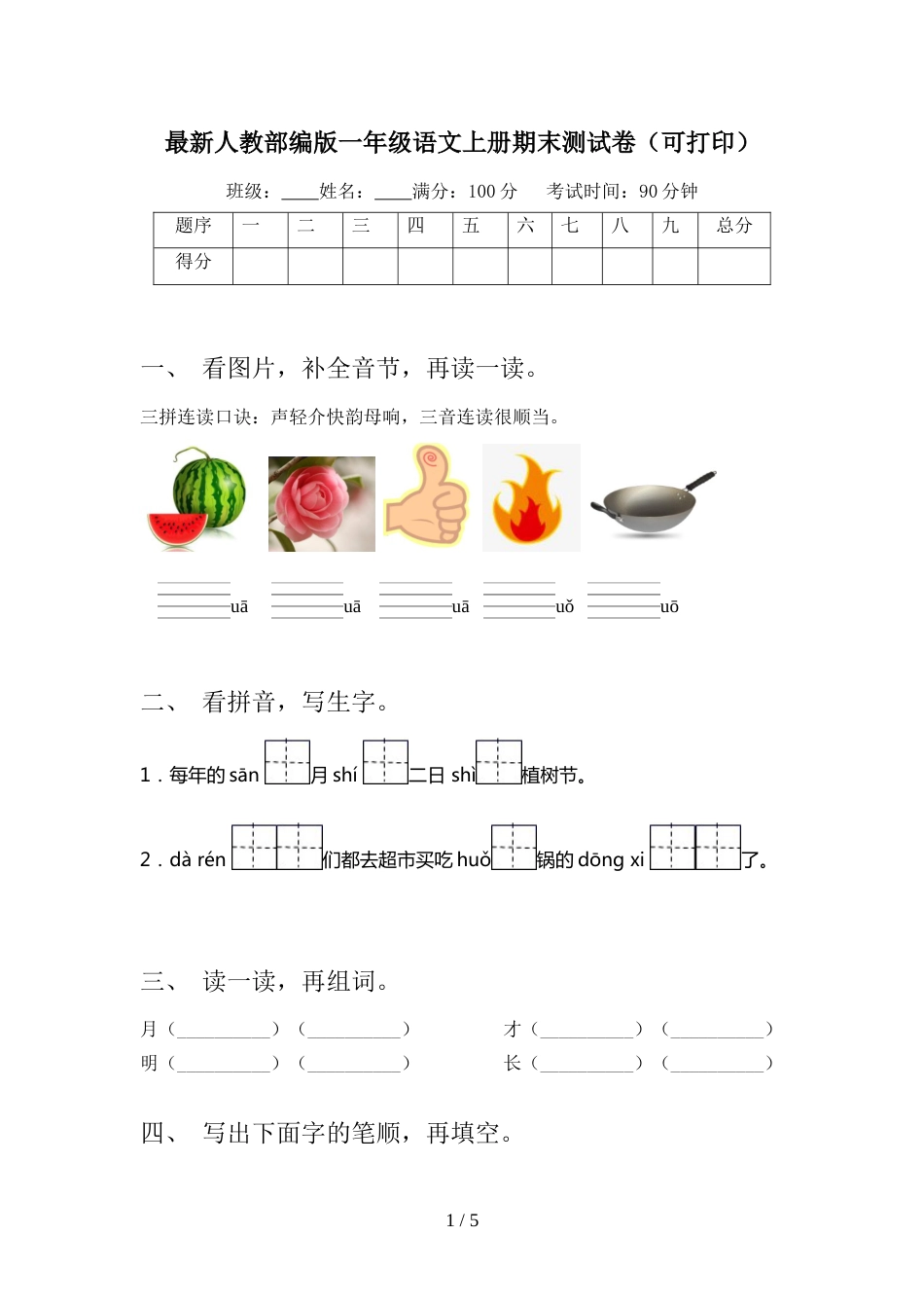 最新人教部编版一年级语文上册期末测试卷(可打印)_第1页