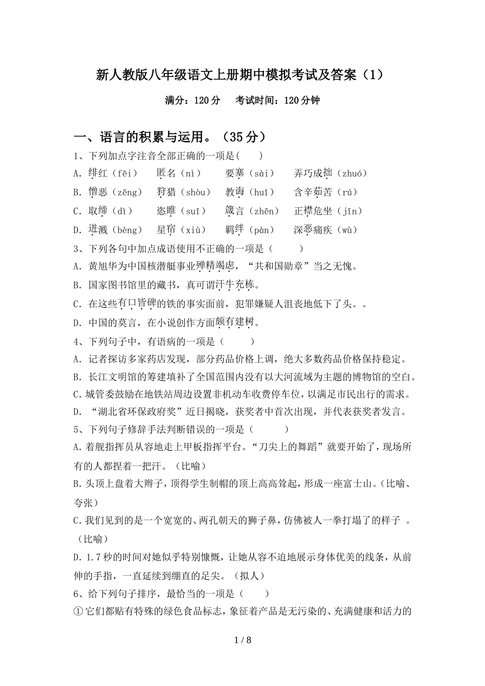 新人教版八年级语文上册期中模拟考试及答案(1)_第1页