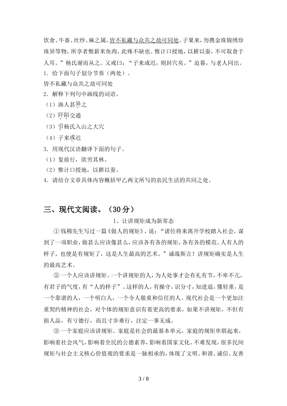 新人教版八年级语文上册期中模拟考试及答案(1)_第3页