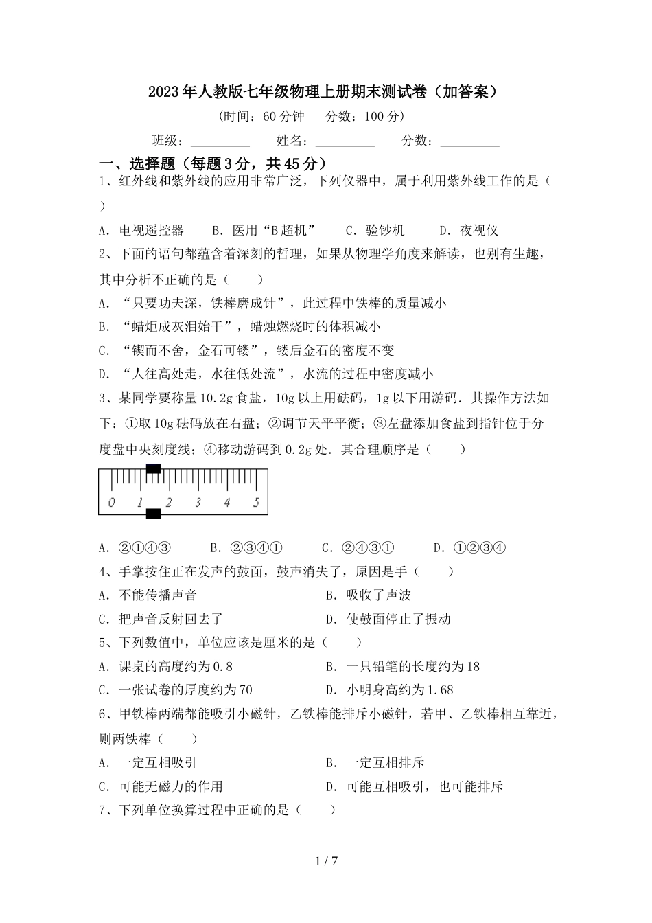 2023年人教版七年级物理上册期末测试卷(加答案)_第1页