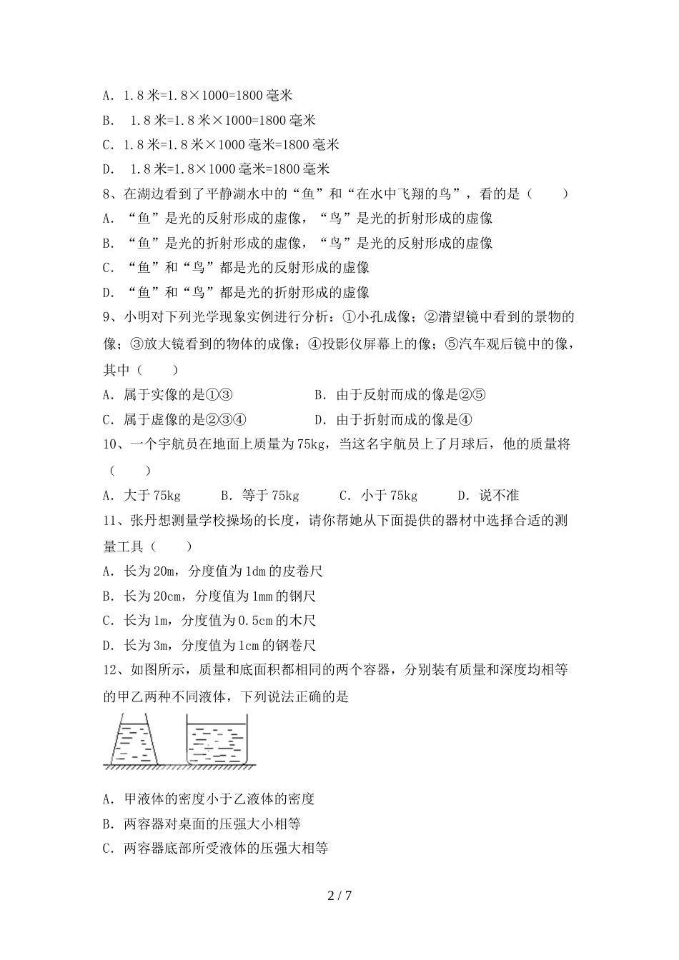 2023年人教版七年级物理上册期末测试卷(加答案)_第2页