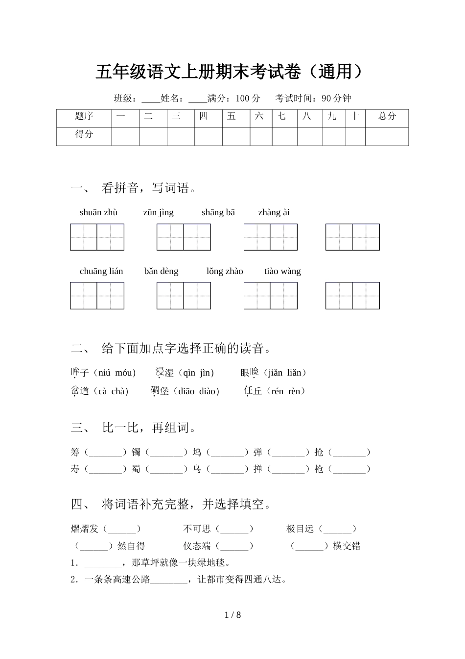 五年级语文上册期末考试卷(通用)_第1页