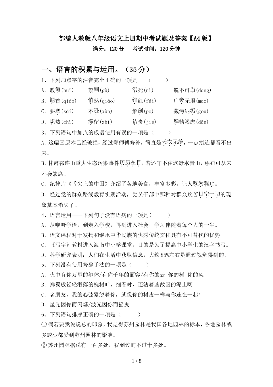 部编人教版八年级语文上册期中考试题及答案【A4版】_第1页