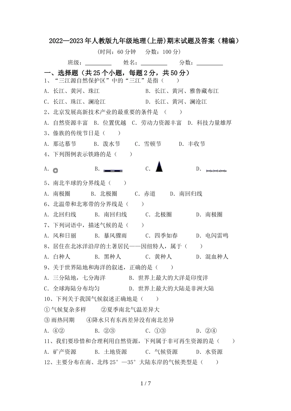 2022—2023年人教版九年级地理(上册)期末试题及答案(精编)_第1页