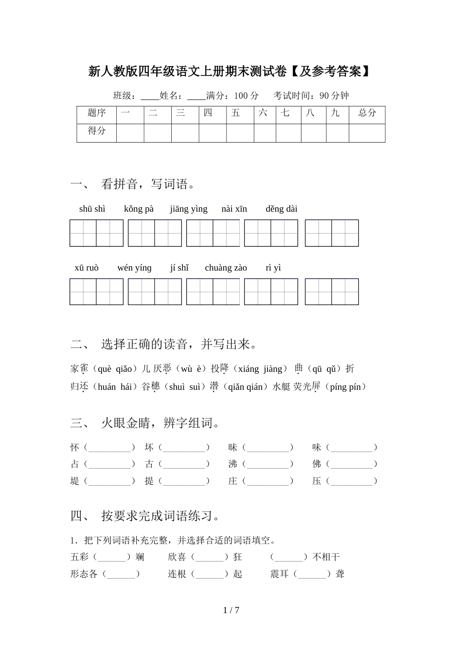 新人教版四年级语文上册期末测试卷【及参考答案】_第1页