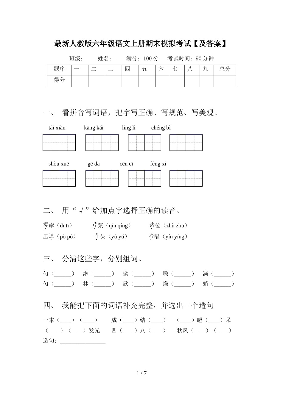 最新人教版六年级语文上册期末模拟考试【及答案】_第1页