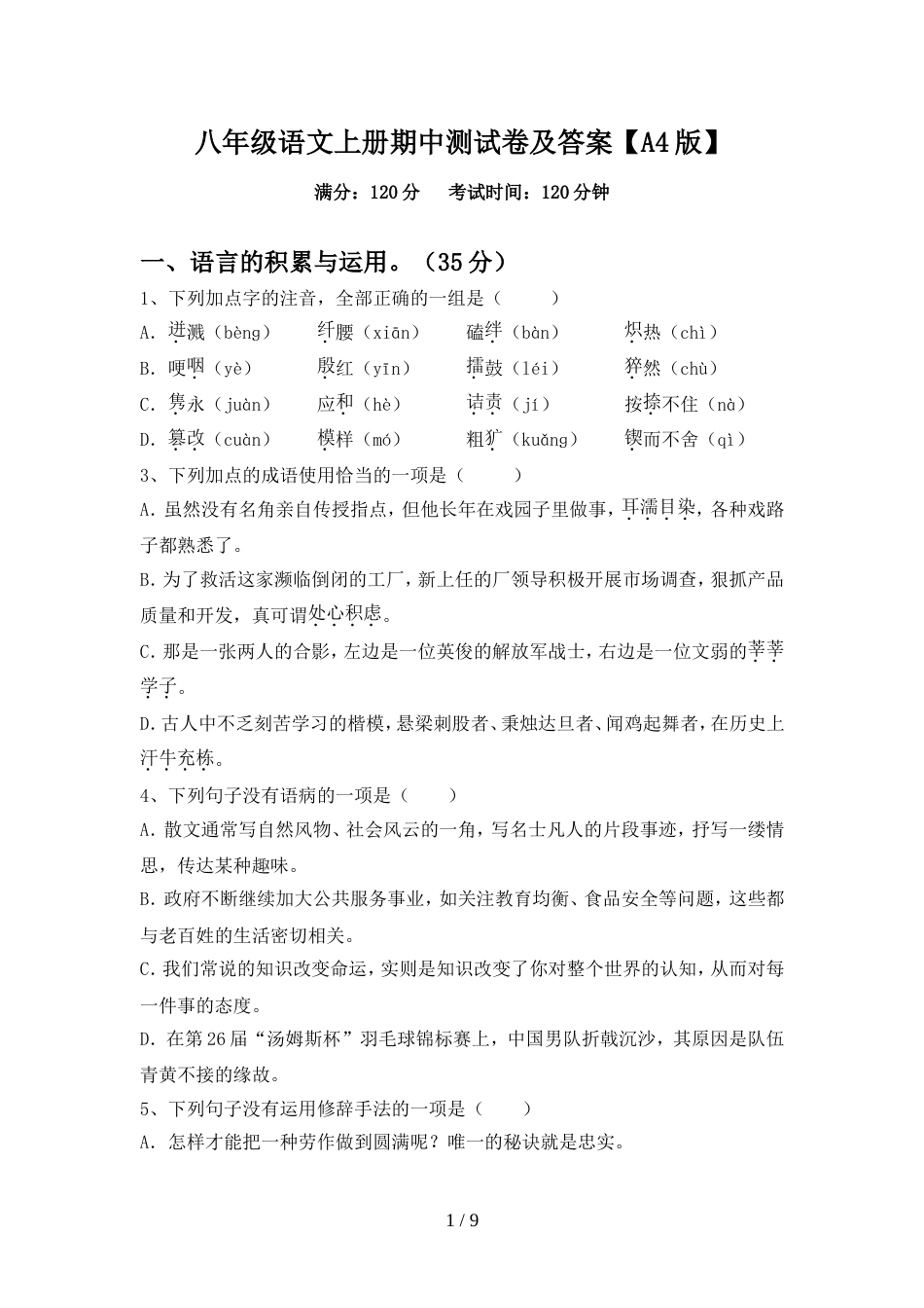 八年级语文上册期中测试卷及答案【A4版】_第1页