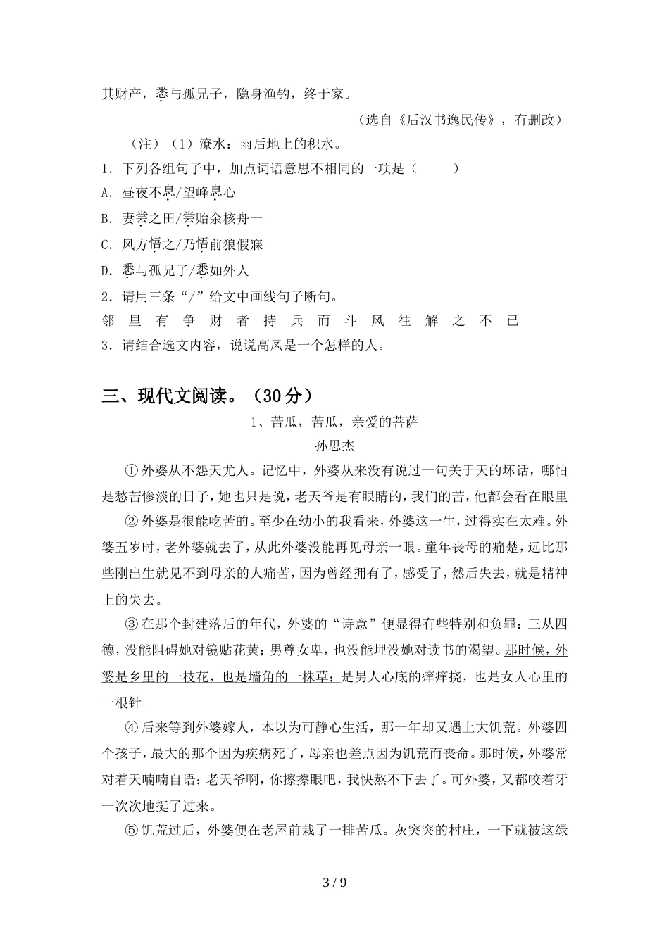 八年级语文上册期中测试卷及答案【A4版】_第3页