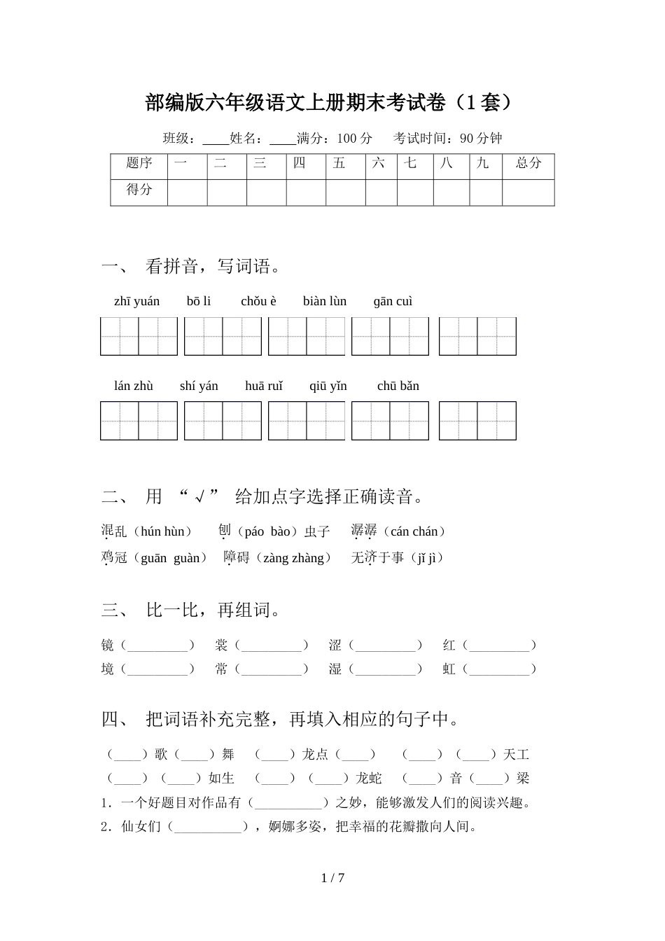 部编版六年级语文上册期末考试卷(1套)_第1页