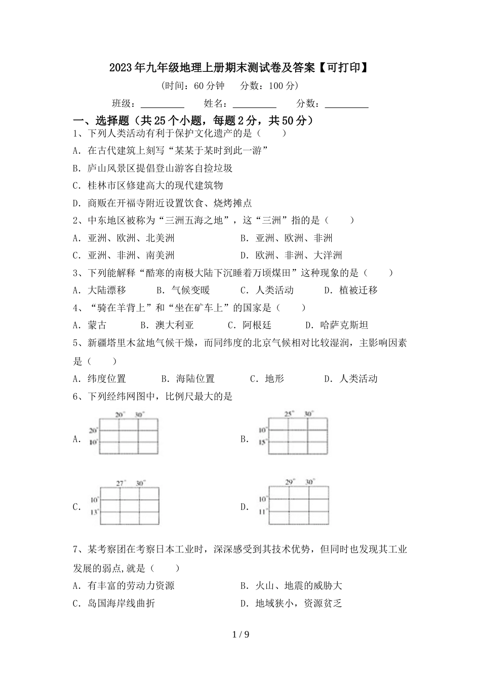 2023年九年级地理上册期末测试卷及答案【可打印】_第1页