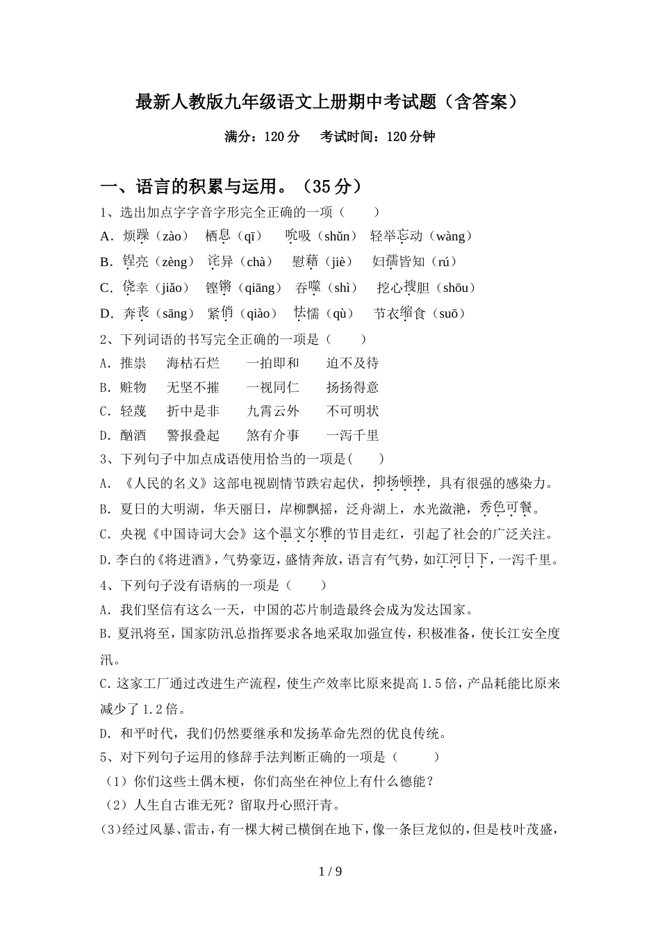 最新人教版九年级语文上册期中考试题(含答案)_第1页