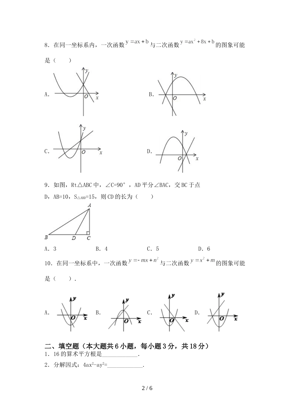 2022年部编人教版九年级数学上册期末试卷(附答案)_第2页