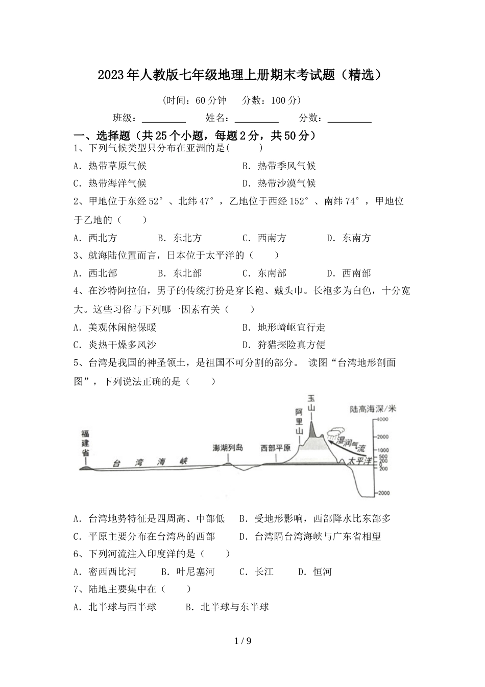 2023年人教版七年级地理上册期末考试题(精选)_第1页