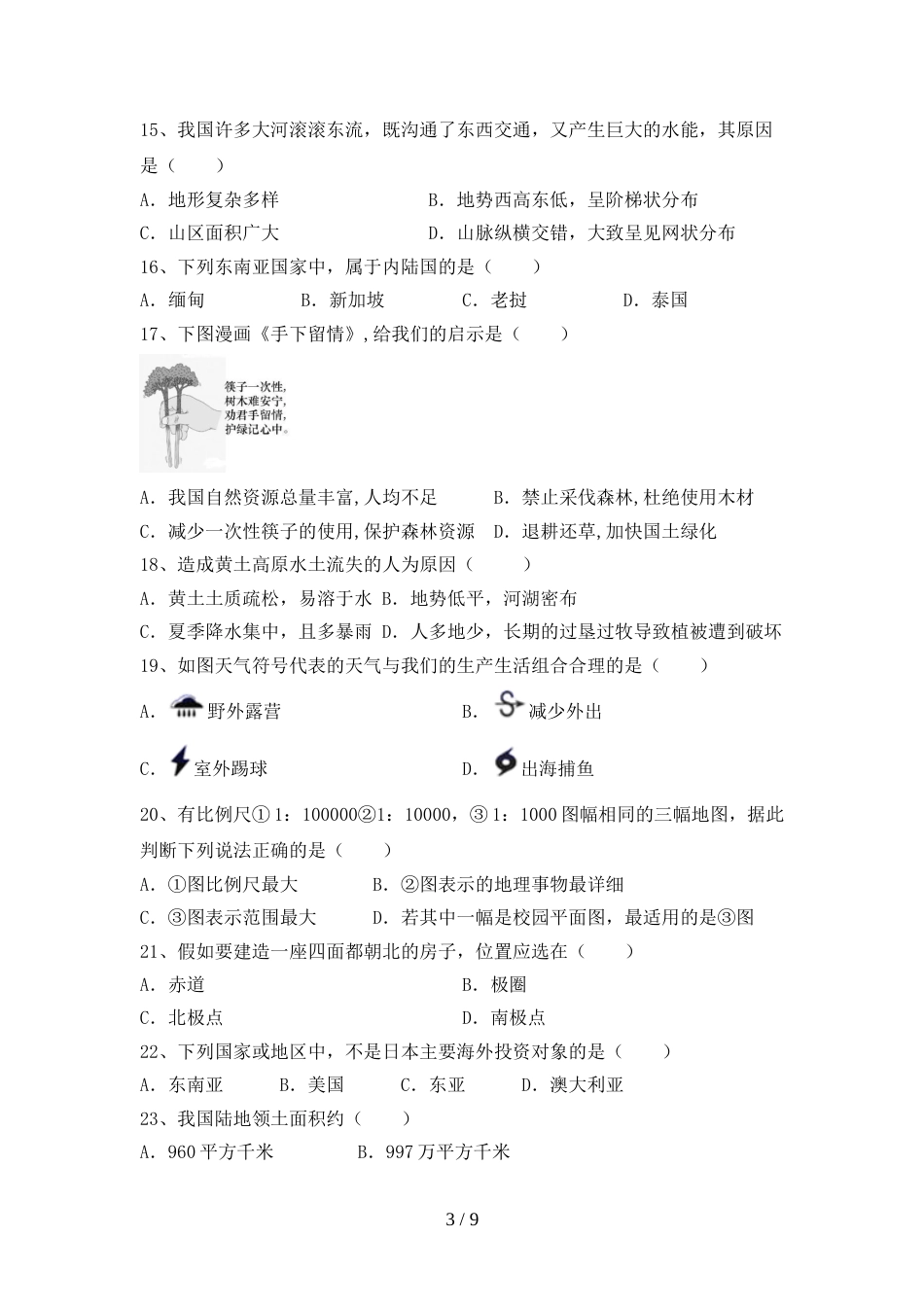 2023年人教版七年级地理上册期末考试题(精选)_第3页