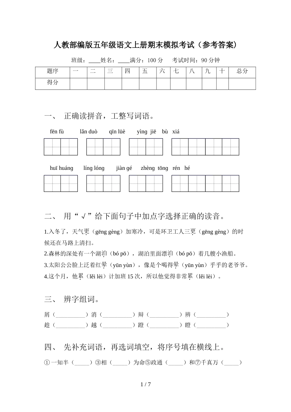 人教部编版五年级语文上册期末模拟考试(参考答案)_第1页