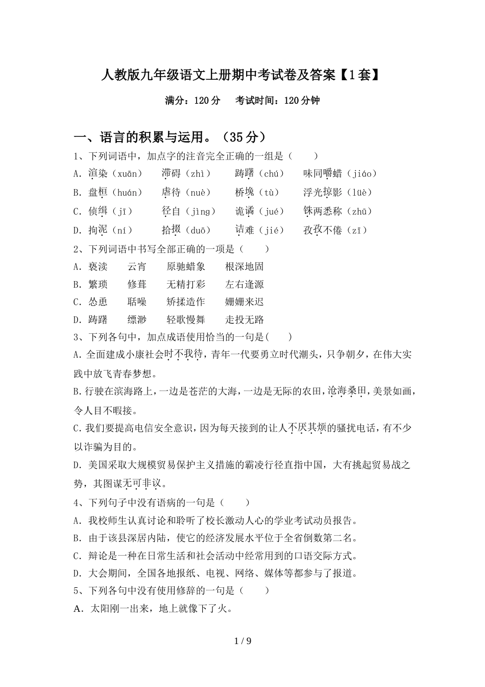 人教版九年级语文上册期中考试卷及答案【1套】_第1页