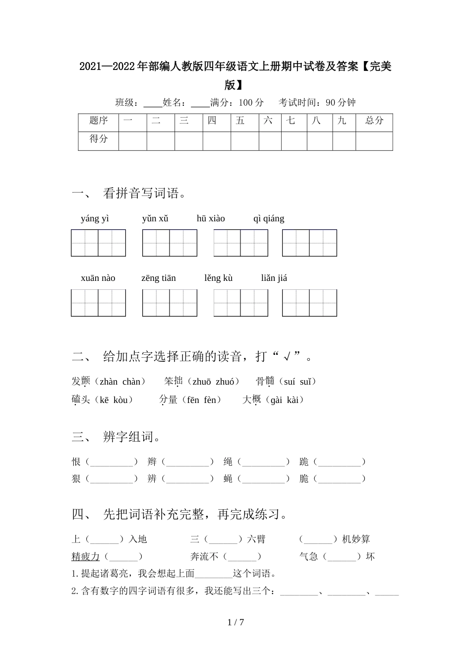2021—2022年部编人教版四年级语文上册期中试卷及答案【完美版】_第1页