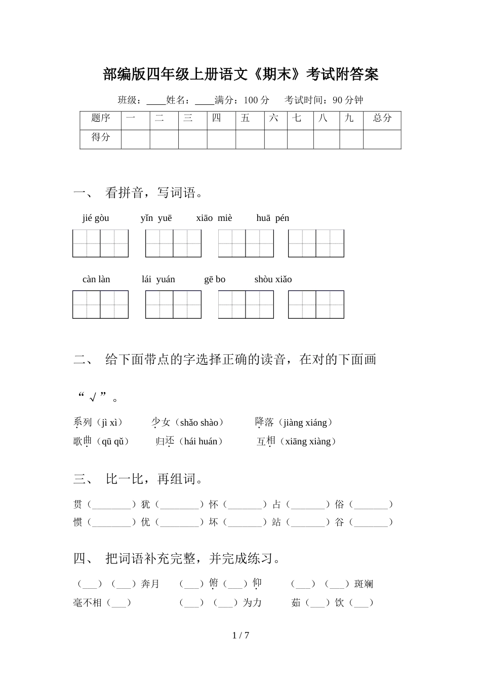 部编版四年级上册语文《期末》考试附答案_第1页