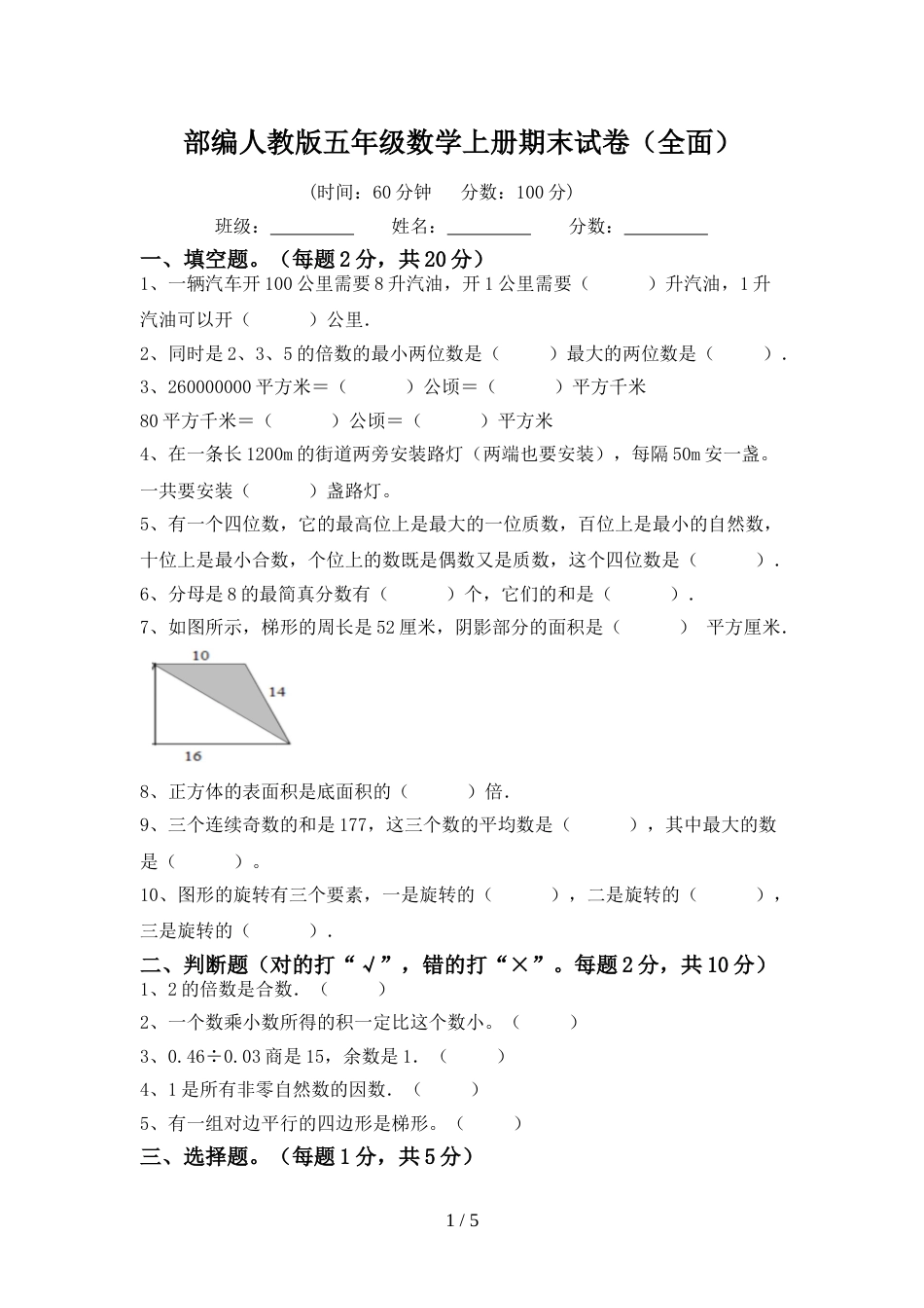 部编人教版五年级数学上册期末试卷(全面)_第1页