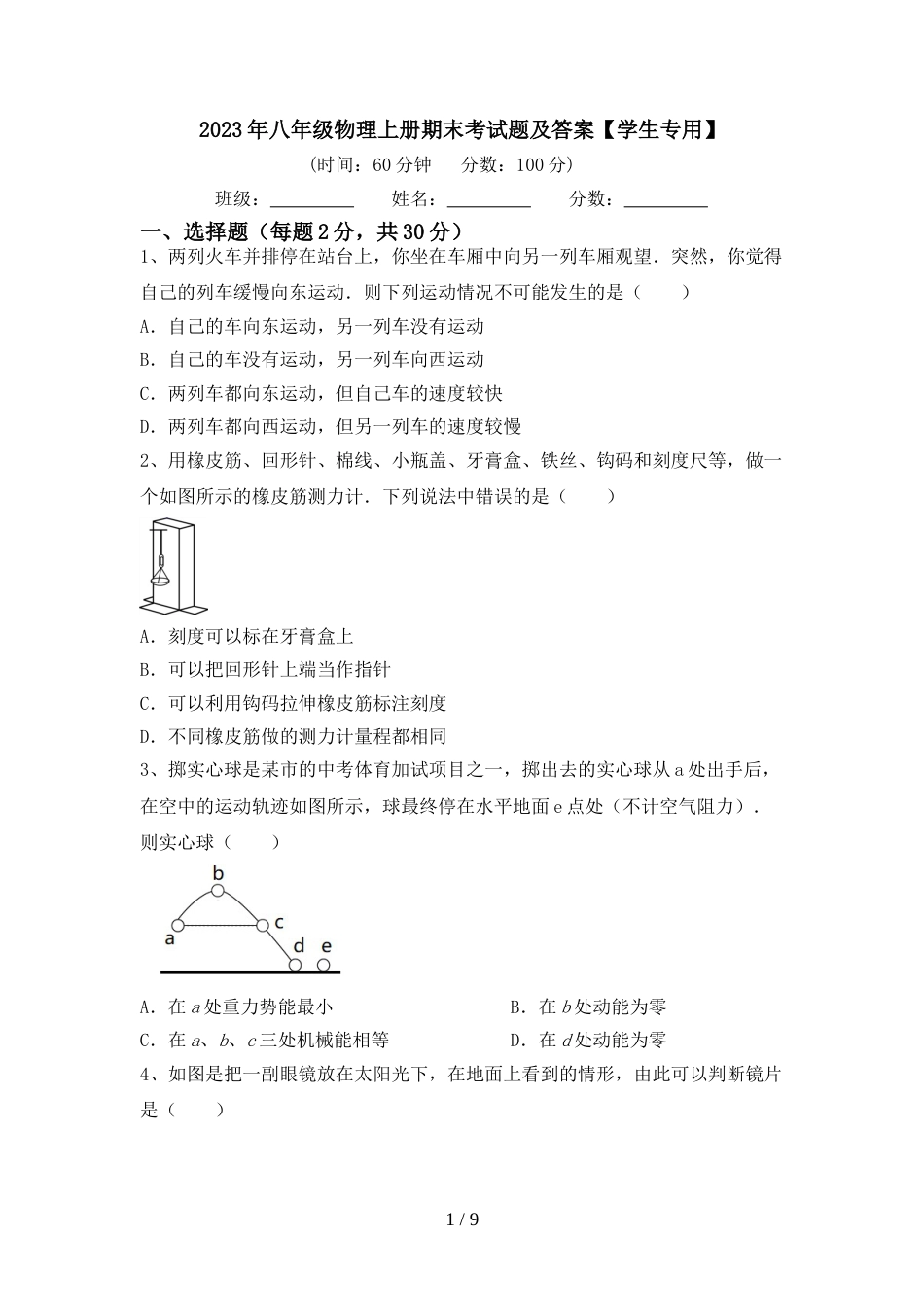 2023年八年级物理上册期末考试题及答案【学生专用】_第1页