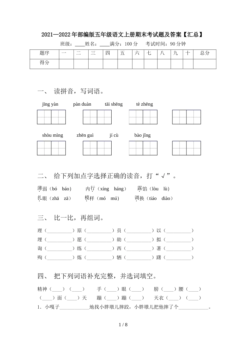 2021—2022年部编版五年级语文上册期末考试题及答案【汇总】_第1页