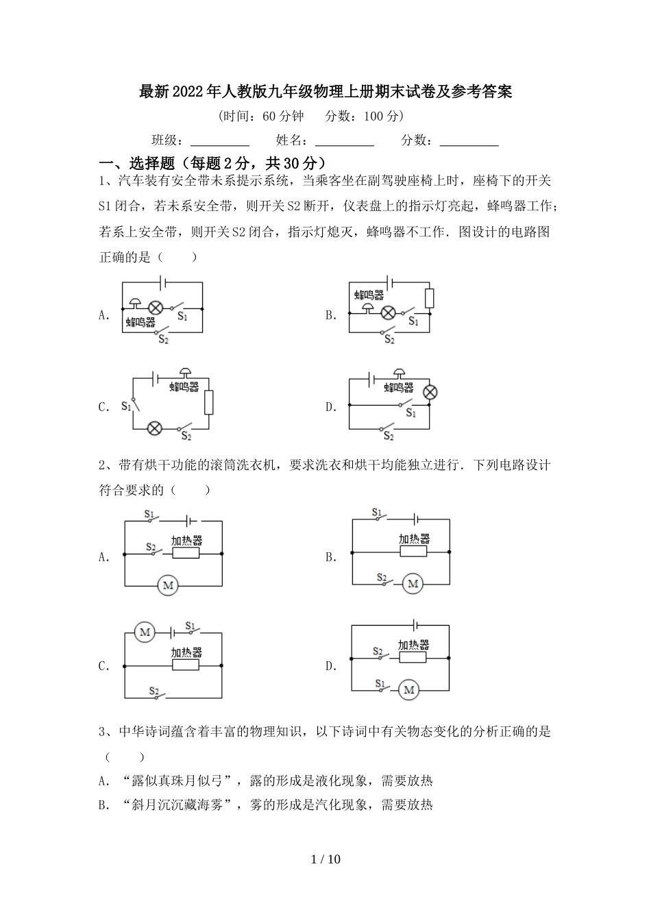 最新2022年人教版九年级物理上册期末试卷及参考答案_第1页