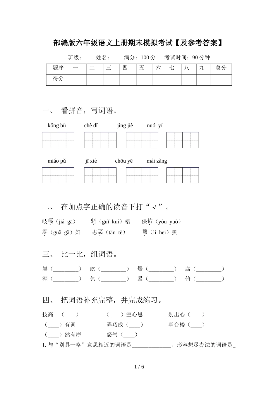 部编版六年级语文上册期末模拟考试【及参考答案】_第1页