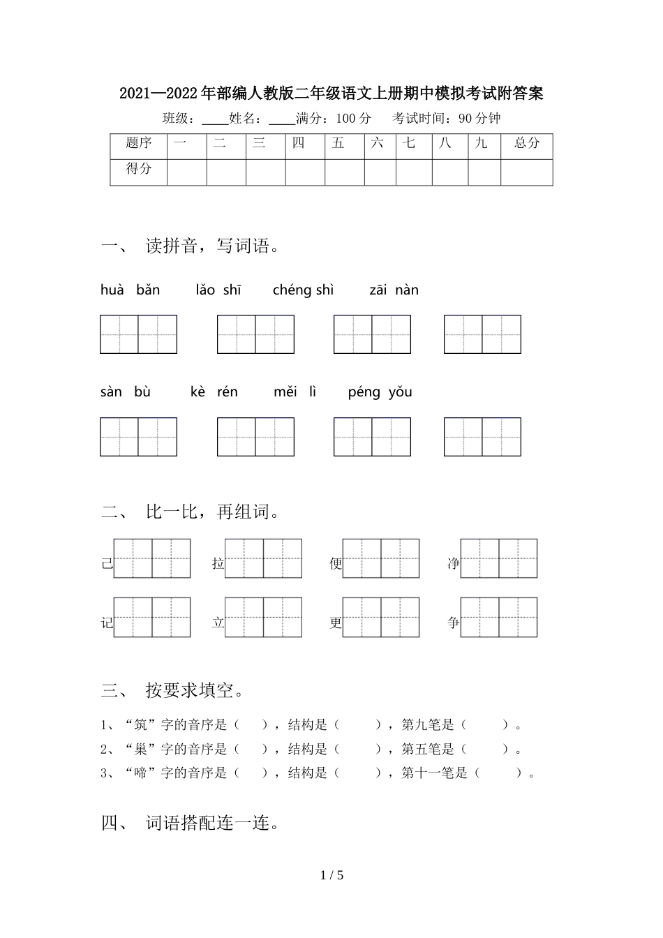 2021—2022年部编人教版二年级语文上册期中模拟考试附答案_第1页