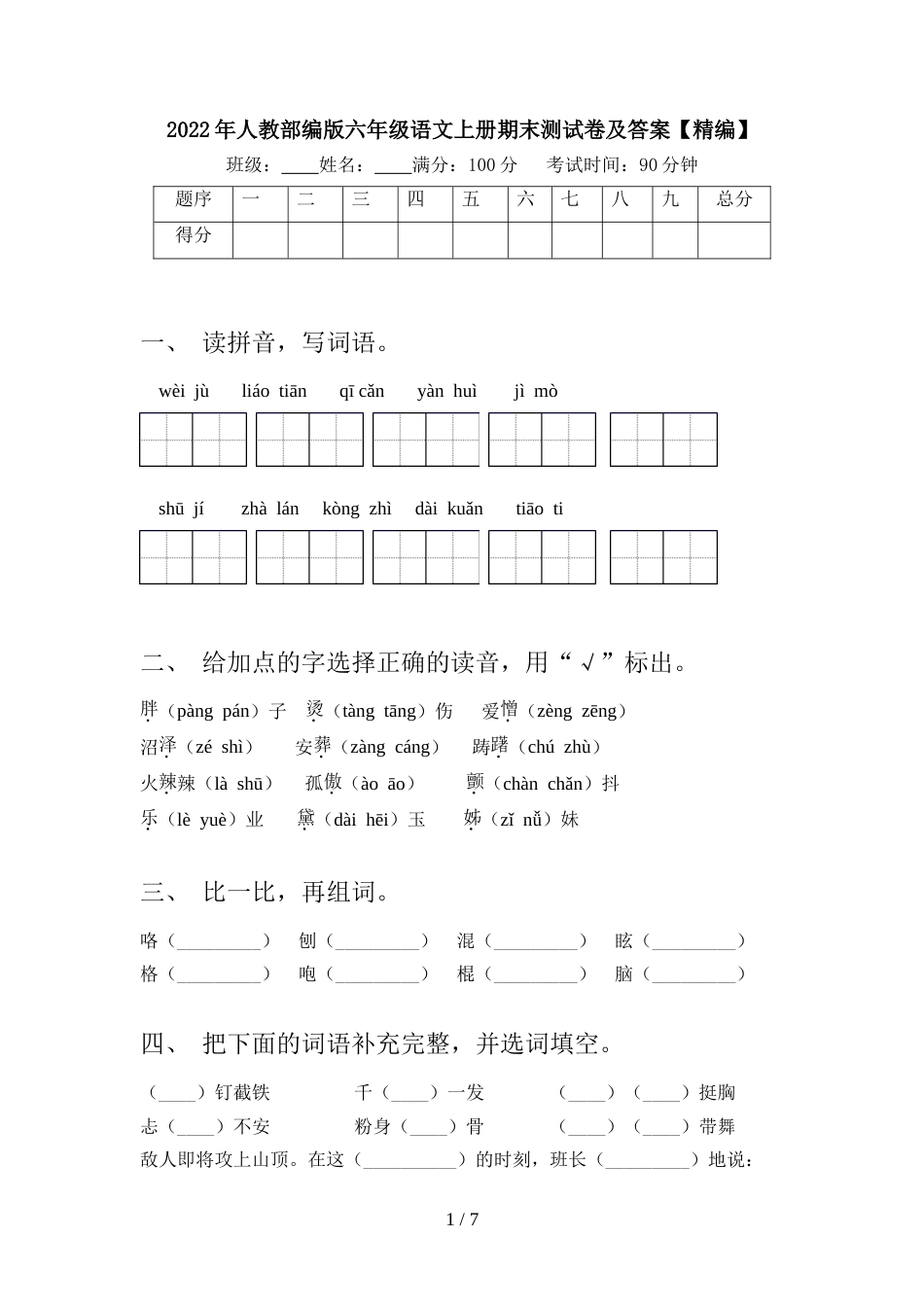 2022年人教部编版六年级语文上册期末测试卷及答案【精编】_第1页