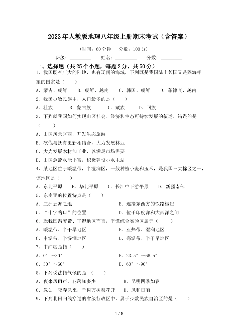 2023年人教版地理八年级上册期末考试(含答案)_第1页