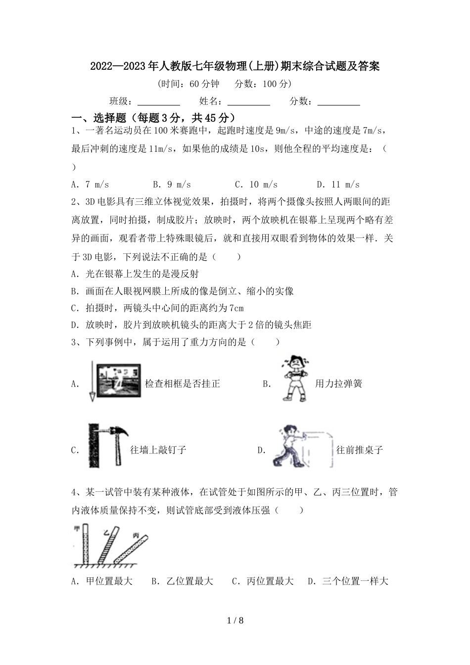 2022—2023年人教版七年级物理(上册)期末综合试题及答案_第1页