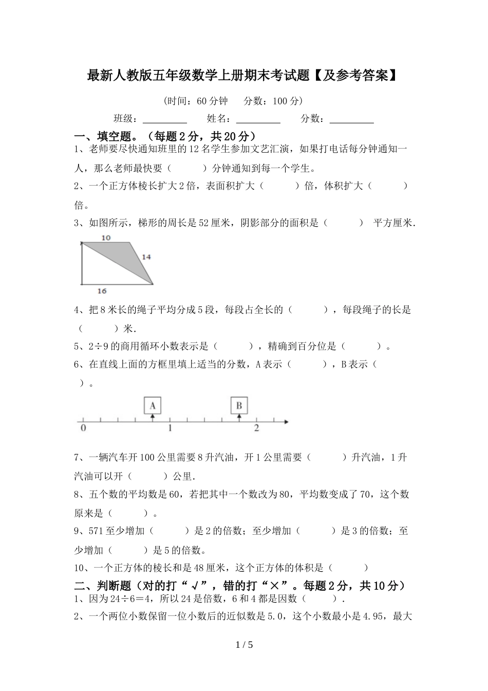 最新人教版五年级数学上册期末考试题【及参考答案】_第1页