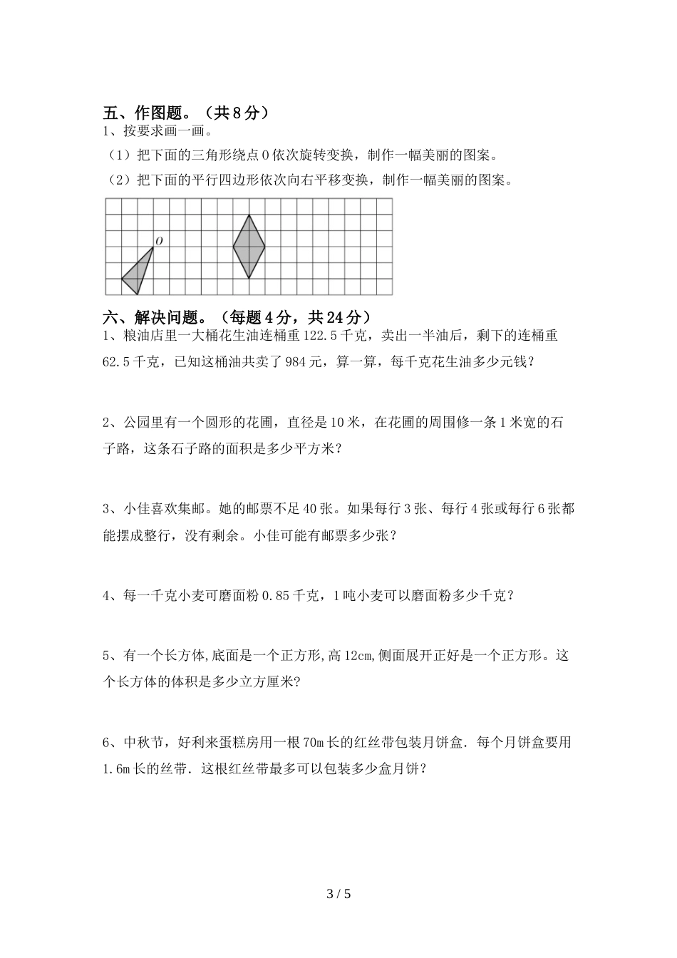 最新人教版五年级数学上册期末考试题【及参考答案】_第3页