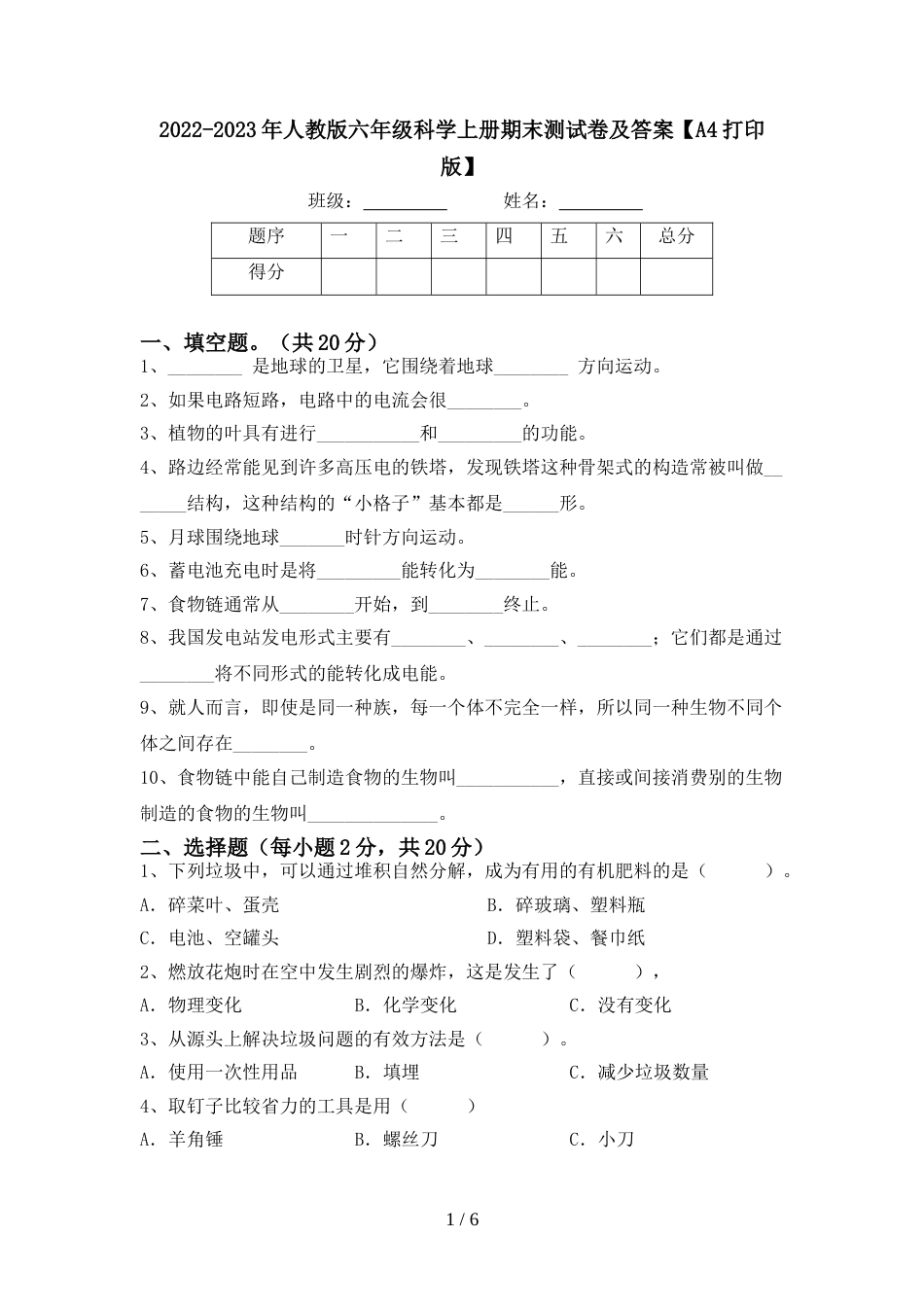 2022-2023年人教版六年级科学上册期末测试卷及答案【A4打印版】_第1页