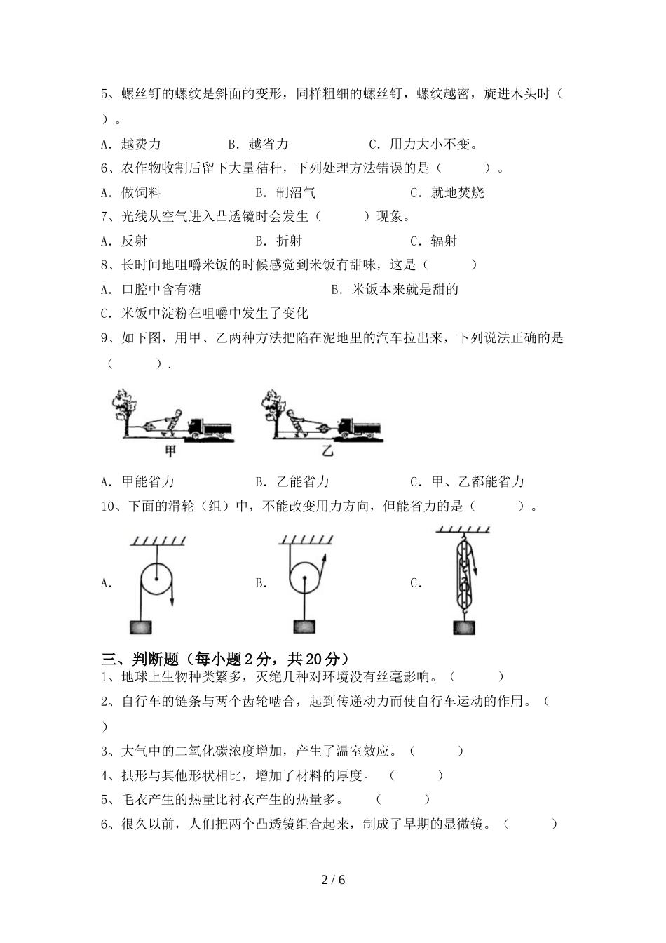 2022-2023年人教版六年级科学上册期末测试卷及答案【A4打印版】_第2页