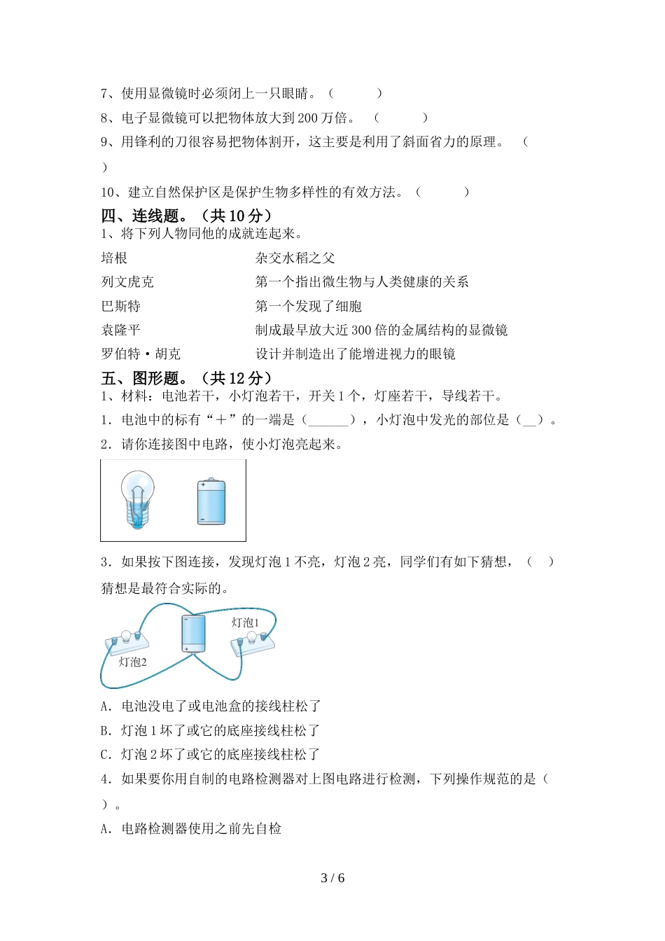 2022-2023年人教版六年级科学上册期末测试卷及答案【A4打印版】_第3页