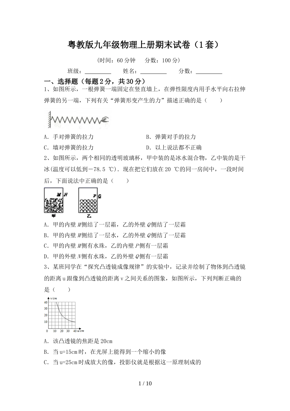 粤教版九年级物理上册期末试卷(1套)_第1页