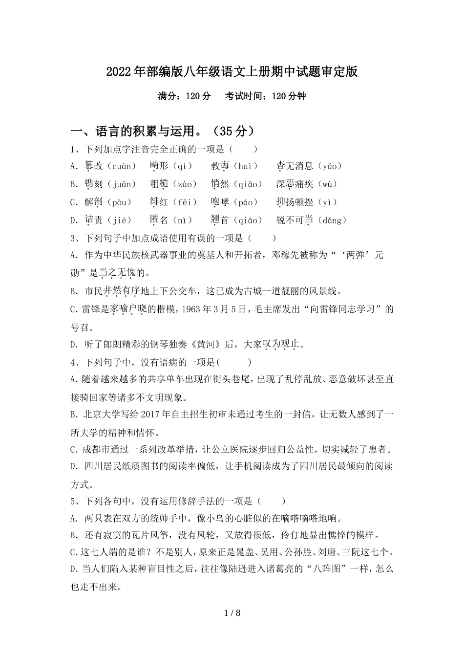 2022年部编版八年级语文上册期中试题审定版_第1页